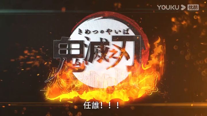 【3DM】鬼灭之刃:火神血风谭发售宣传片截图