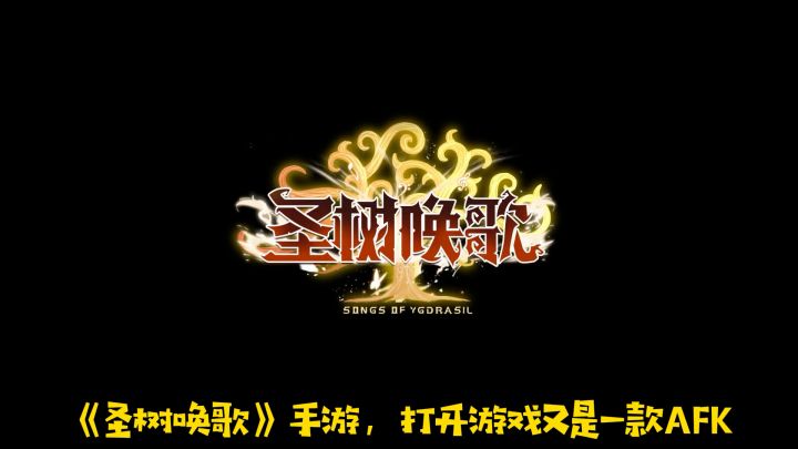 【新游简评】《圣树唤歌》——无新意的卡牌放置挂机手游截图