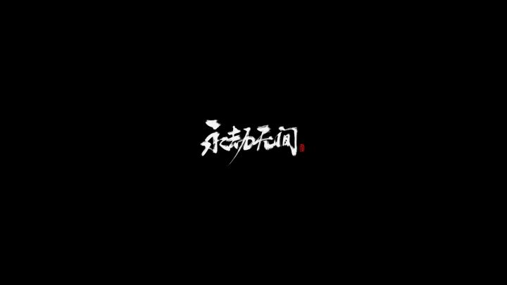 《永劫无间》X吕小军丨联名皮肤宣传片来袭,看军神绝地反击!截图