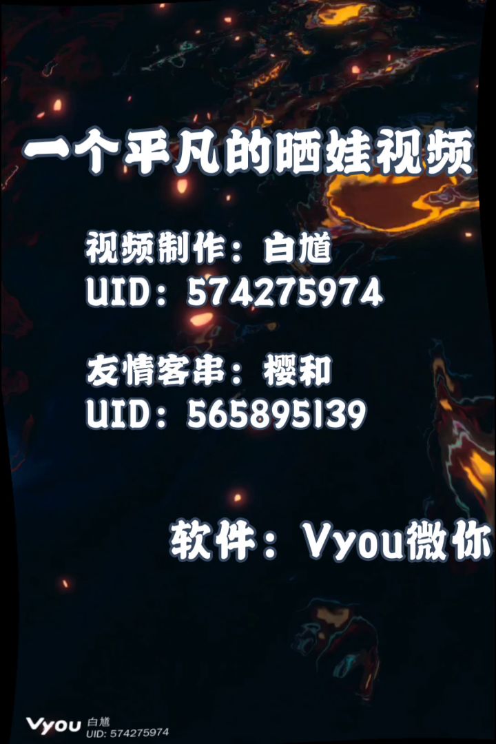 啊~一切如视频所说,单纯晒个娃_(:з」∠)_截图