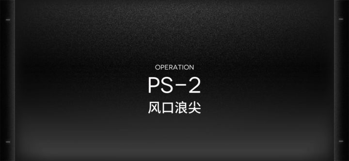 PS-2 & 突袭 风口浪尖截图