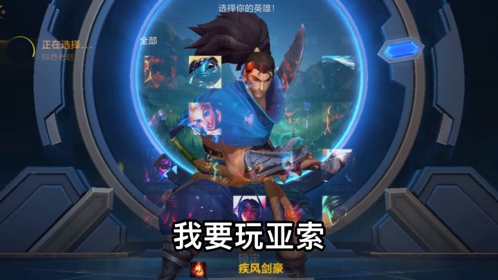 我要玩亚索#LOLM开拓者# #LOLM 解说大赛 #TAG截图