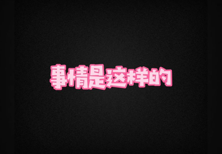 【曼曼】百榜妹妹200米盲打随意杀？截图