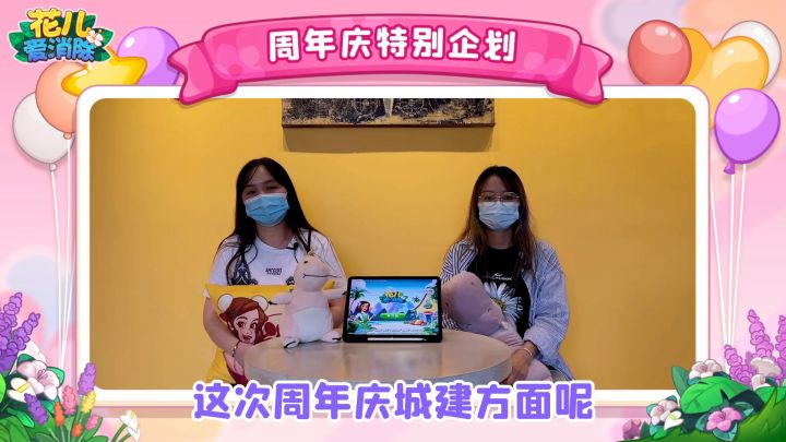【花儿生日会】生日会特别企划!花儿团队采访!截图