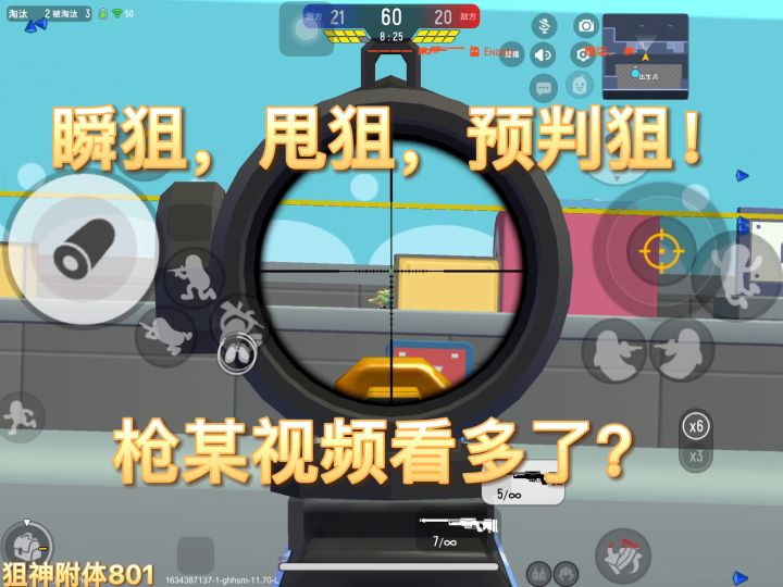 【狙神附体】逐渐技术化！截图