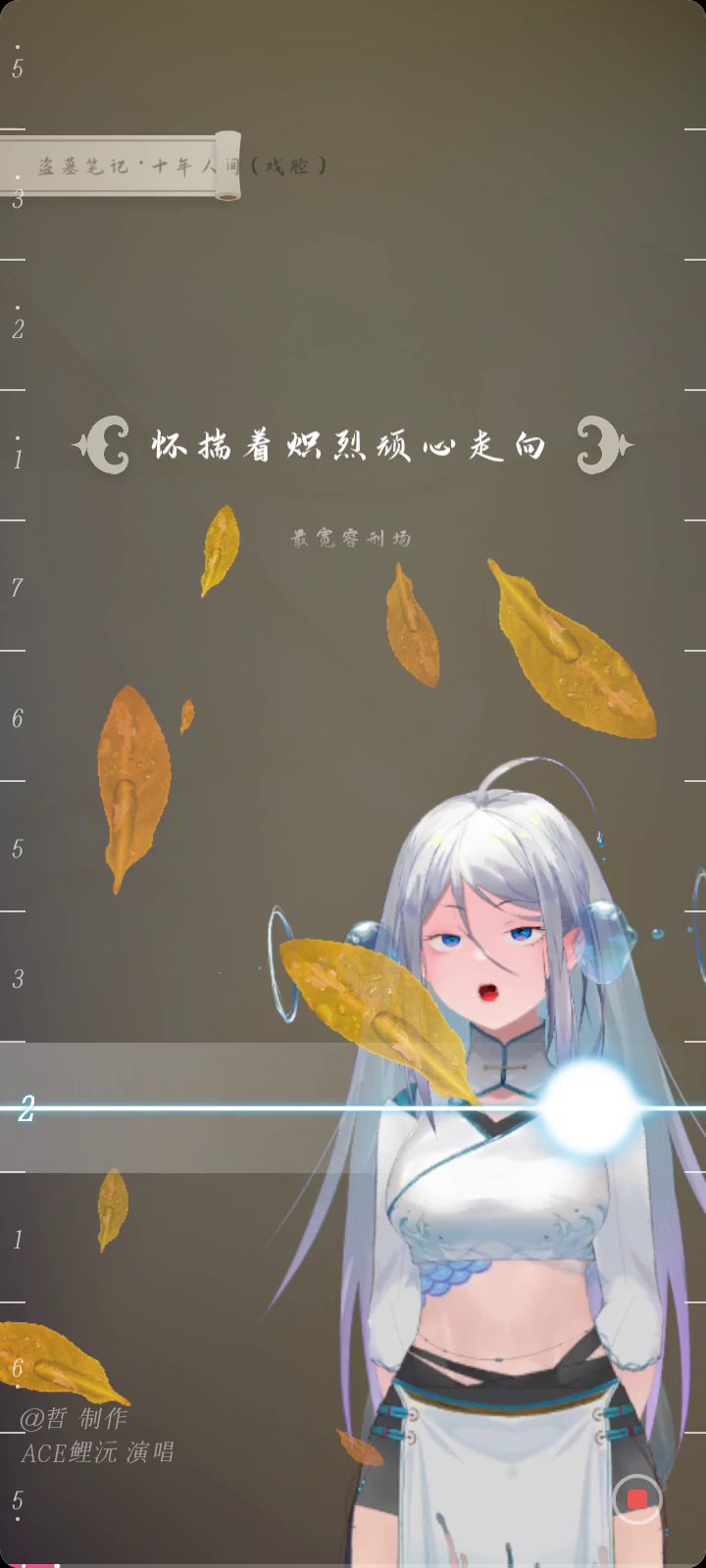 盗墓笔记·十年人间(戏腔部分)截图