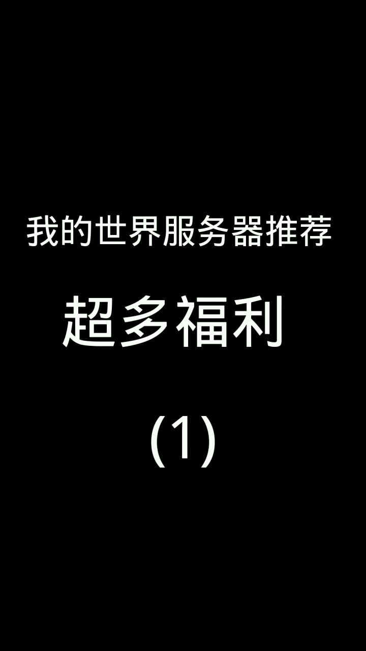 我的世界服务器推荐!截图