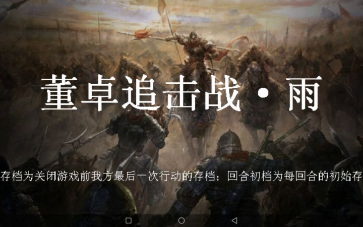 3董卓追击战(地狱0资源全灭)截图