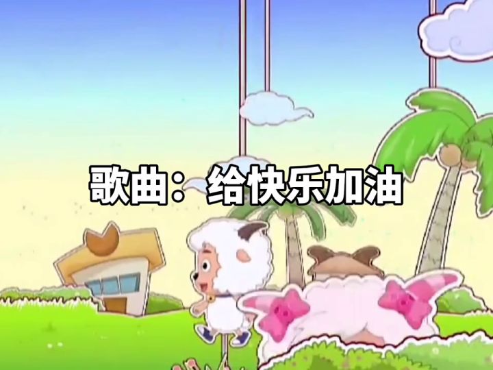 植物大战僵尸：用pvz做MV-给快乐加油截图
