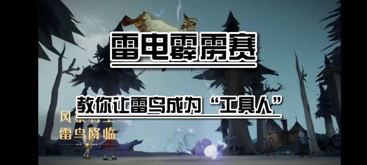 雷电霹雳赛-让雷鸟成为工具人截图