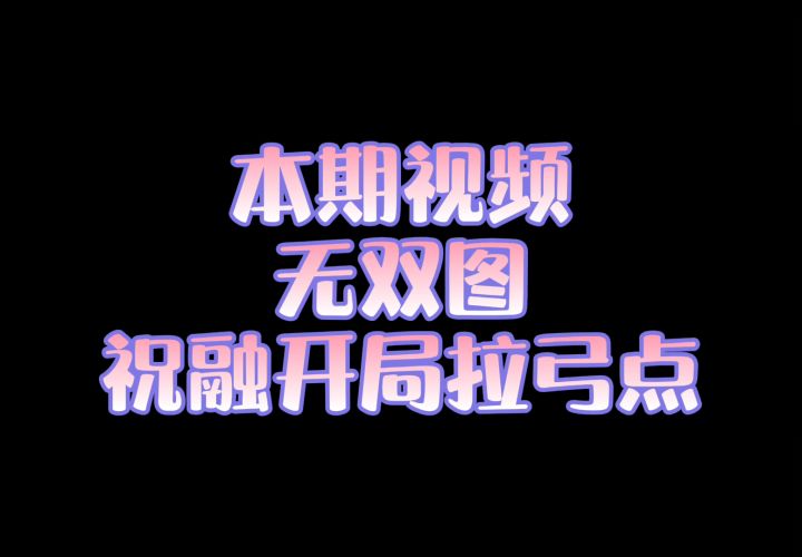 【干货教学】无双祝融开局拉弓点截图