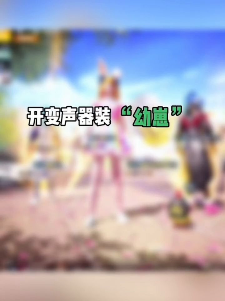 开变声器装幼崽系列截图