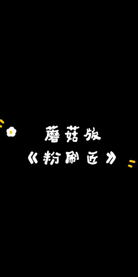 蘑菇,蘑菇,可爱的蘑菇截图