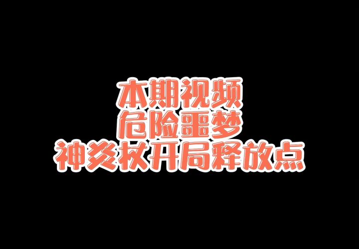 【干货教学】危险噩梦神炎杖开局释放点截图