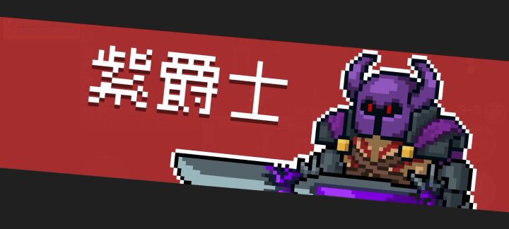 再次通紫爵士截图