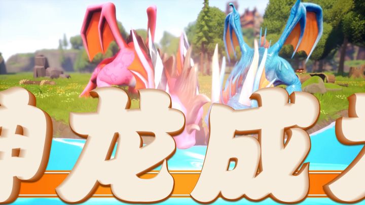 《我有一座育龙岛》玩法介绍截图