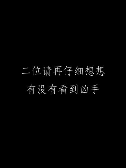 东野圭吾小说改编案件独家上架！缘何新年初现杀意？欲加之罪，不可忽视……截图