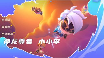 金铲铲之战1.21版本更新，全新小小英雄来袭！