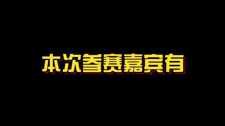 植物大战僵尸:最强“二爷”争霸赛!截图