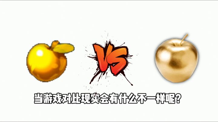 迷你世界：游戏对比现实，一模一样的黄金苹果，却有着不同的效果截图