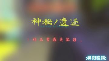 神秘遗迹速通！！！