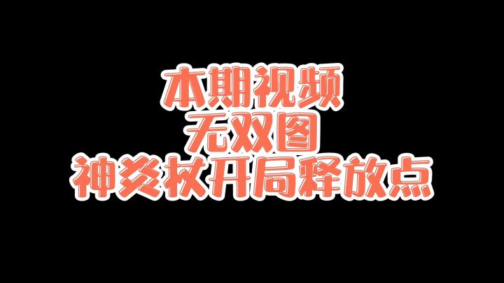 【干货教学】无双神炎杖开局释放点截图