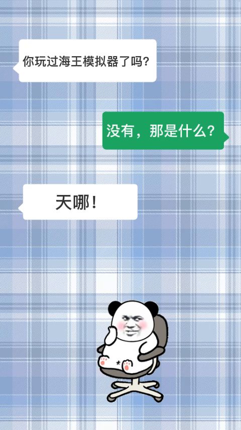【海王小短文】关于咕了又咕的海王模拟器到底还要咕多久~截图