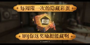 【格兰芬多学长】隐藏极深的每周奖励，晚看一周损失惨重