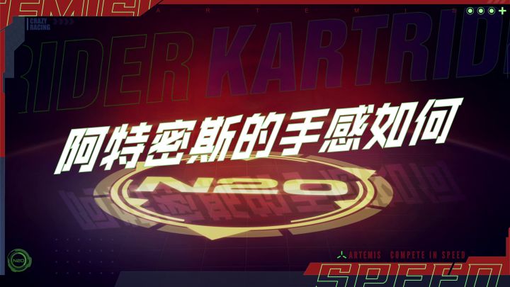 动力不绝｜以月神之名领跑繁荣山丘——阿特密斯截图