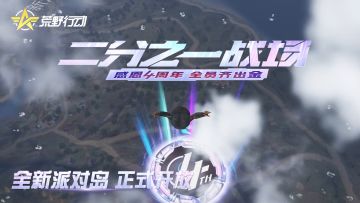 《荒野行动》4周年庆，启动！