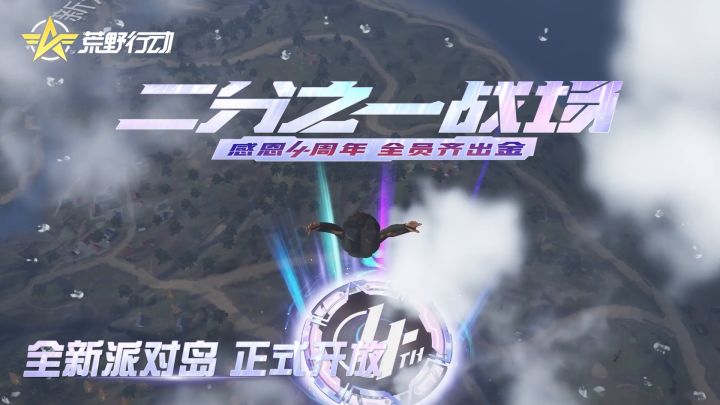 《荒野行动》4周年庆,启动!截图