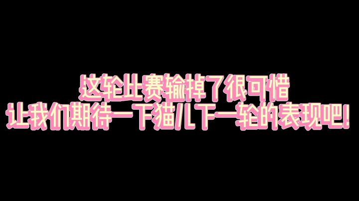 迷你世界 猫儿：好烦，裁判在吗？我投诉对面的，把我打下去了！截图