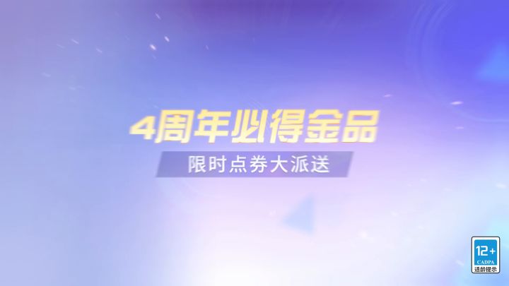 4周年福利大盘点！截图