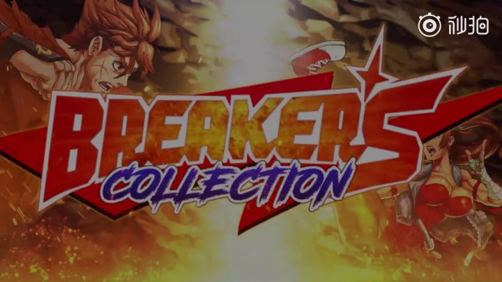 《Breakers Collection》推迟到 2022 年第一季度发行，并宣布在明年一月进行封闭测试截图