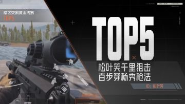 【暗区赛事快报】冲锋放号即将开启，黄金周赛精彩不停