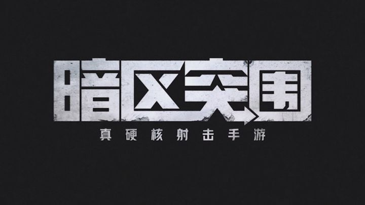 【暗区赛事快报】冲锋放号即将开启,黄金周赛精彩不停 2截图