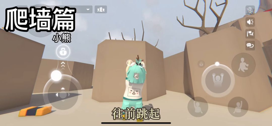 爬墙教学截图