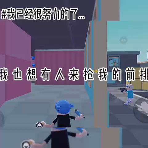 我很努力了…截图