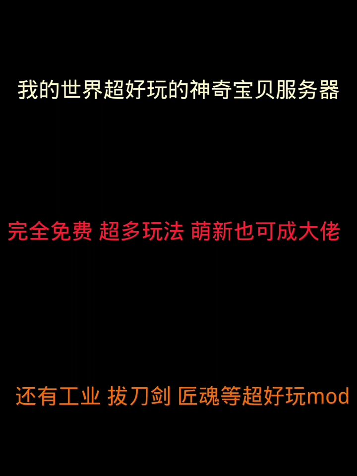 我的世界宝可梦服务器手机也可以玩截图