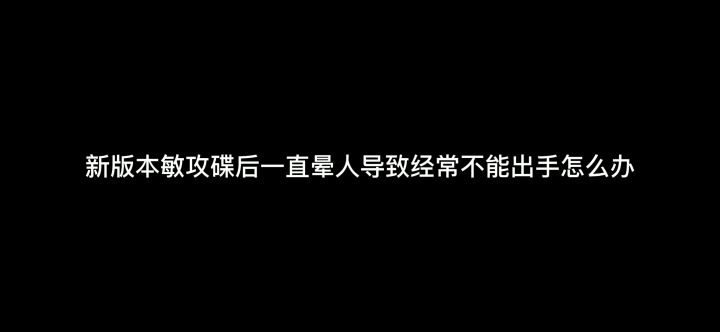 新版本悬赏（敏攻蝶后）一直晕人怎么办截图