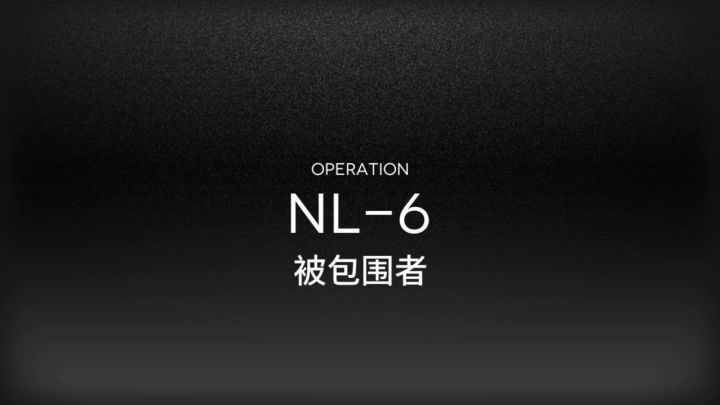 【明日方舟】【长夜临光】NL-1 至 NL-10 含隐藏关 超低配 低星队 攻略合集 6截图