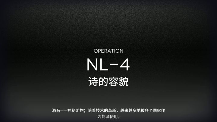 【明日方舟】【长夜临光】NL-1 至 NL-10 含隐藏关 超低配 低星队 攻略合集 4截图