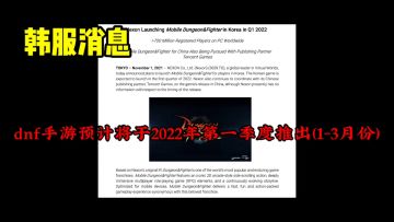 【DNF手游】韩服官网已经上线，倒计时23天后，官方会公布最新消息！