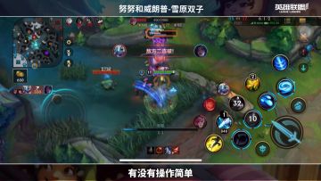 【LOLM开拓者】英雄联盟手游，新人必玩打野英雄，雪人努努野区崛起，高阶上分教学