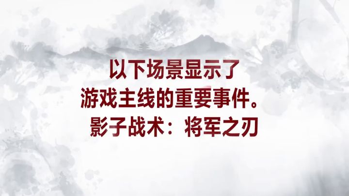 《影子战术》新DLC预告截图