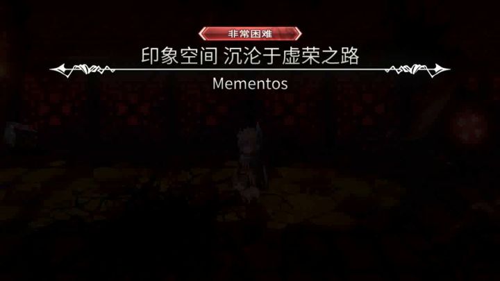 【平行迷宫】印象空间（非常困难）全流程通关截图