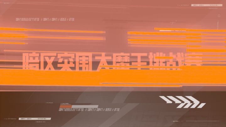 强强对决一触即发,究竟谁才是暗区大魔王!截图