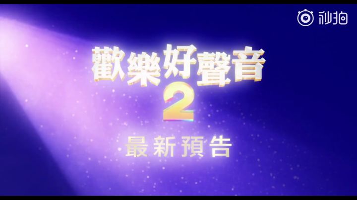 Bono加盟!《欢乐好声音2》放出全新正式预告截图