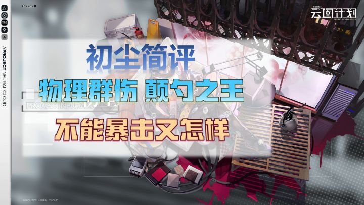 【云图计划】初尘评测:群伤+颠勺?宗师无尽+名刀?为你解锁初尘姿势截图