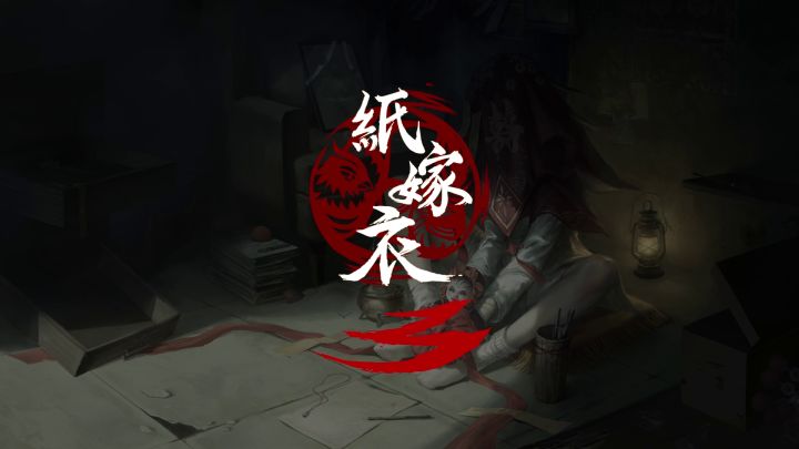 中式悬疑剧情解谜新作《纸嫁衣3》官方首爆,喜迎纸新娘归宁截图